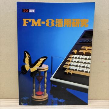 I/O別冊 FM-8活用研究 工学社 システム ゲーム インベーダー ギャラクシアン/古本/経年による汚れヤケシミ傷み/状態は画像で確認を/NCで