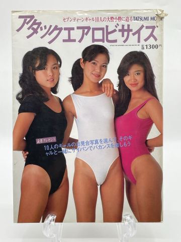 アタックエアロビサイズ 昭和58年1月20日 雑誌