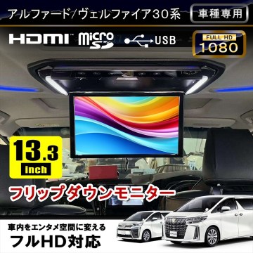 アルファード ヴェルファイア 30 フリップダウン モニター フロント 内装 部品 パーツ 社外品 USB DVD 音楽 専用設計 スピーカー 14インチ