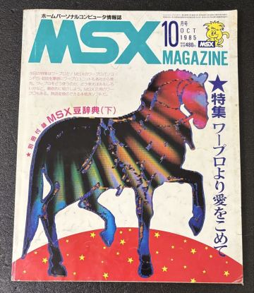1123 MSXマガジン1985-10 エムエスエックスマガジン アスキー ASCII MSX magazine ゲーム雑誌