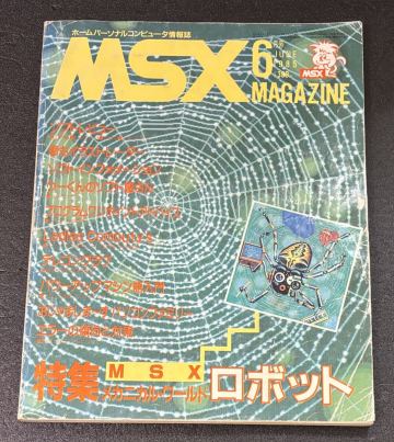 1129 MSXマガジン 1985-6 メカニカル・ワールド　ロボット　アスキー ASCII MSX MAGAZINE ゲーム雑誌 BASIC 雑誌