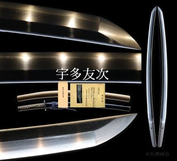 宇多友次　保存【厳選】【返品可】【価有】　室町古刀戦暦誉傷有　拵・白鞘　刃渡り５４．２ｃｍ　反り１．２