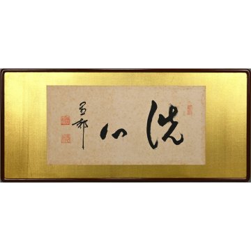 大谷光暢 洗心 二字扁額 肉筆紙本 闡如 愚郊 お東騒動【華芳】