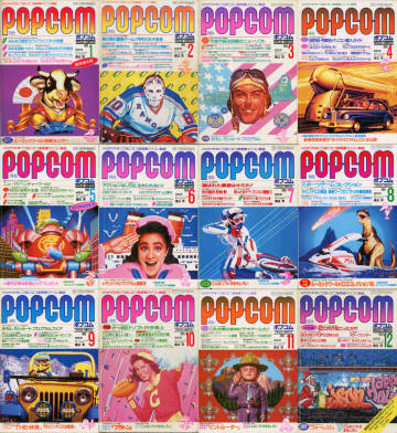  POPCOM ポプコム 1985年 月刊ポプコム 1～12月号 12冊セット