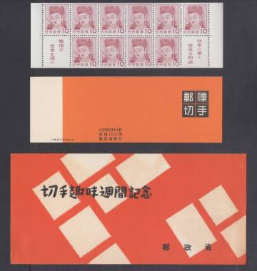 ★趣味週間　1954年「切手帳ペーン」表紙・タトウ付★