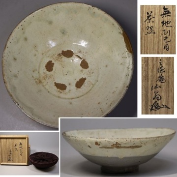 ★李朝期 無地刷毛目茶碗 大日本茶道学会 田中仙翁書付 三徳庵 出来最高 数寄者茶人好 茶道具