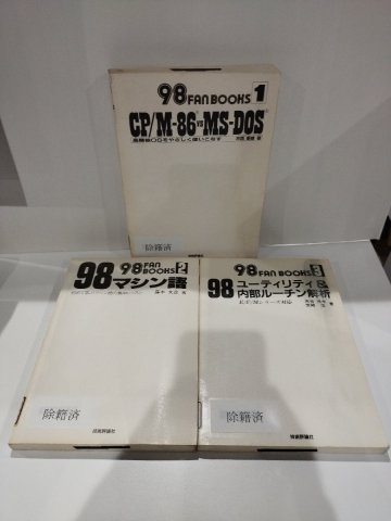 【除籍本/3冊セット】98FANBOOKS 1 CP/M-86 VS MS-DOS / 2 98マシン語 / 3ユーティリティ＆内部ルーチン解析　技術評論社【ac02v】