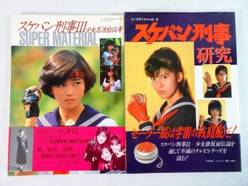 ビークラブスペシャル スケバン刑事 特集 2冊◆浅香唯 / 南野陽子 / 吉沢秋絵 / 斉藤由貴Nwh東_250