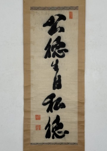 【真作 絖本】掛軸「福沢諭吉 公徳生自私徳 一行」幕末明治 思想家 緒方洪庵門下 適塾 慶應義塾 遣欧使節 明六社 学問のすゝめ 書