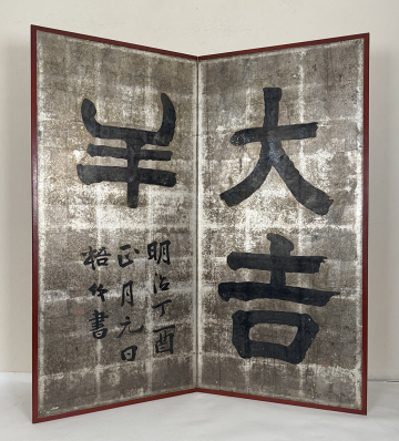 【真作】「中林梧竹 大吉祥屏風 二曲半双」明治30年71歳 書家 市河米庵・山内香雪師事 潘存師事 明治の三筆 書