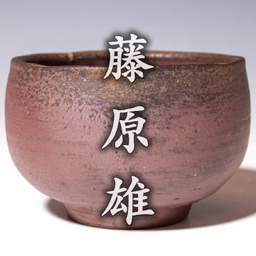 人間国宝【藤原雄】~最上位作~『備前茶碗』共箱 栞 a540