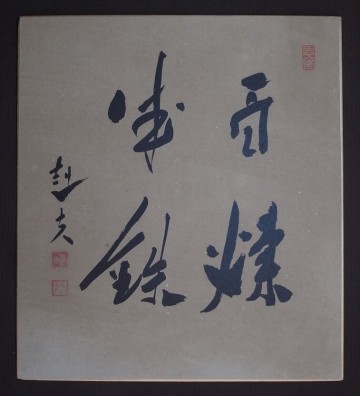 福田赳夫『書』色紙〔真作の紙本工芸印刷版〕/日本の政治家 大蔵官僚 大勲位 群馬県群馬郡金古町生れ 自由民主党総裁 内閣総理大臣