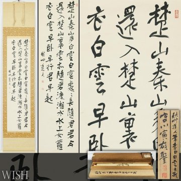 【真作】【WISH】会津八一「三行書(李白 白雲の歌)」書 掛軸 宮川寅雄鑑定箱 二重箱 　　〇歌人・書家・美術史家 文学博士 #25100006