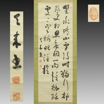 【真作】喜聞「比田井天来 漢詩文二行書」　1幅 古筆 古文書 古書 能書家 近代書道家 古碑法帖研究家 中国書画 茶道 長野 東京 大正～昭和