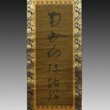 【真作】喜聞「蓮如上人 六字名号 南無阿弥陀仏」1幅 古筆 古文書 古書 能書家 浄土真宗 本願寺 真宗大谷派 親鸞 実如 茶道 京都 室町時代