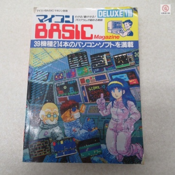 ○雑誌 マイコンBASICマガジン別冊 マイコン BASIC magazine DELUXE VIII 電波新聞社【PP