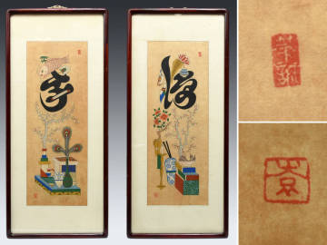 【真作】韓国美術 時代「福寿」文字絵 一対（2点セット）紙本 肉筆 在印 額装 唐物 古玩 絵画　　z5178o