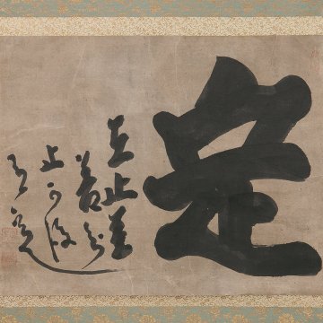 【五】臨済宗中興の祖と称される江戸中期の禅僧 白隠慧鶴 『定』 紙本 墨 掛軸 中島玄奘識箱