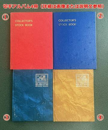 【郵趣用品・中古品】切手アルバム（大小/黒白色台紙）４冊
