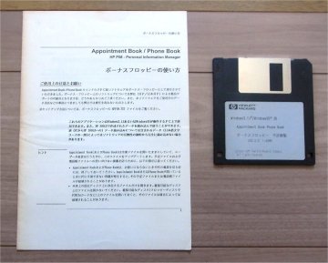 小冊子付）HP PIM 200LX用 Windows3.1J / Windows95用 Appointment Book / Phone Book ボーナスフロッピー