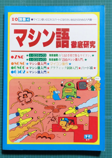 I/O別冊 マシン語徹底研究 / 工学社 / Z80 8080 6800 6502 マシン語入門
