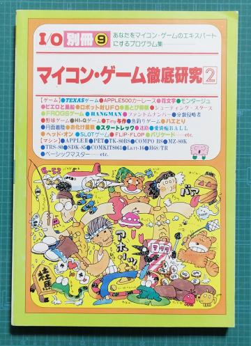 I/O別冊 マイコン・ゲーム徹底研究2 / 工学社 / Apple2 PET TK-80BS MZ-80 TRS-80 COMKIT8061 LKIT-16 H68/TR ベーシックマスター