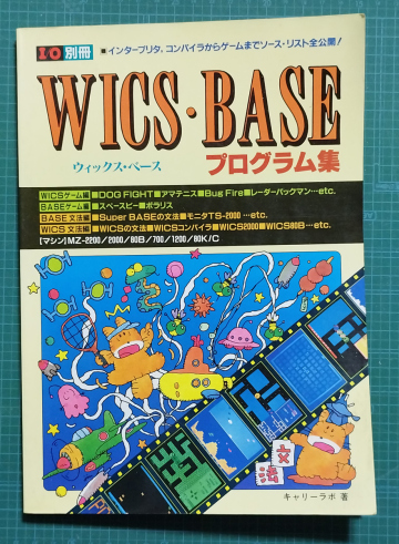 I/O別冊 WICS・BASEプログラム集 キャリーラボ著 / 工学社 / MZ-80K/C MZ-12000 MZ-700 MZ-80B MZ-2000 MZ-2200