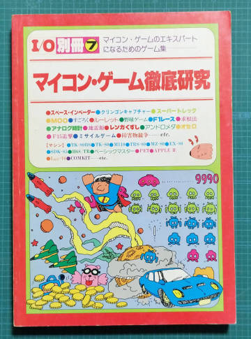 I/O別冊 マイコン・ゲーム徹底研究 / 工学社 / TK-80BS TRS-80 MZ-80 EX-80 H68/TR ベーシックマスタ― PET APPLE2 LKIT-16 COMKIT