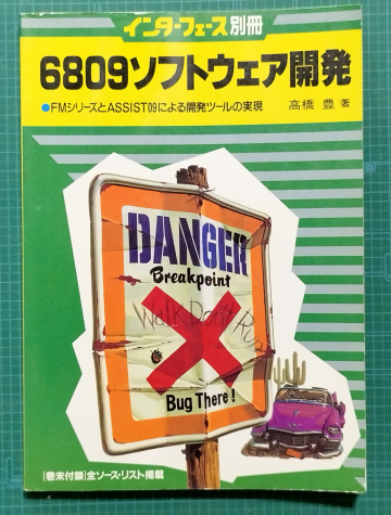 インターフェース別冊 6809ソフトウェア開発 / FMシリーズとASSIST09による開発ツールの実現 / CQ出版
