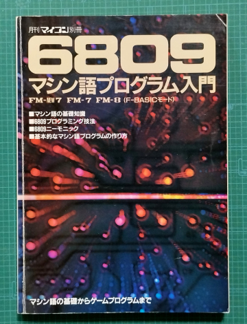 月刊マイコン別冊 6809マシン語プログラム入門 / FM-8 FM-7 FM-new7 / マシン語の基礎からゲームプログラムまで / 電波新聞社