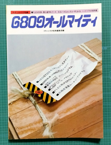 6809オールマイティ / FLEXの走る 富士通FMシリーズ,日立レベル3,etc.のユーザーにおくる ハード/ソフトの実用書 CQ出版