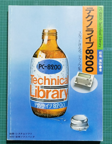 テクノライブ8200 PC-8200 Technical Library / NEC PC-8201活用本です / システムソフト編著 日本ソフトバンク発行