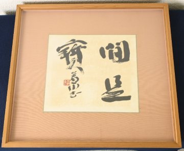 【真作】『栗原蘆水』村上三島 師事「間是寳」紙本額装　共シール　1976年作　