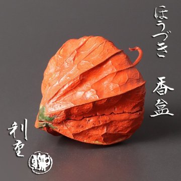 【古美味】利重作 ほうづき香合 茶道具 保証品 LnI7