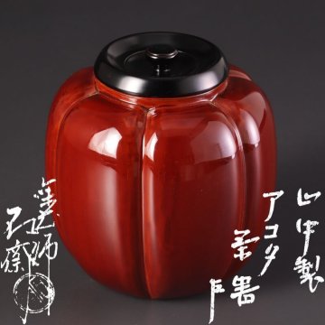 【古美味】塗師 辻石斎『即中斎書付』山中製阿古陀茶器 茶道具 保証品 N2wX
