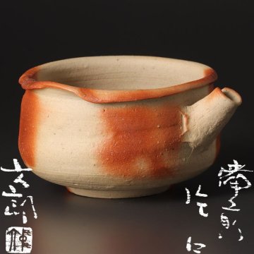 【古美味】中村六郎 備前片口 茶道具 保証品 3iGA