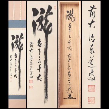 【古美味】足立泰道 自筆一行書「瀧直下三千丈」軸装 茶道具 保証品 IqJ1