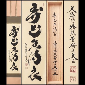 【古美味】小林太玄 自筆一行書「弄花香満衣」軸装 茶道具 保証品 0gKR