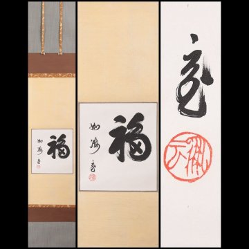 【古美味】鵬雲斎 自筆色紙「福如海」軸装 茶道具 保証品 VmL2