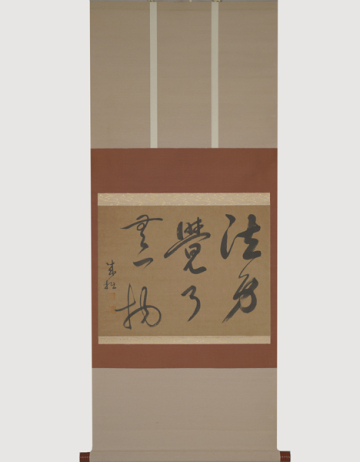 【模写】se111206 臨済宗 誠拙周樗 禅僧 書 円覚寺 江戸後期 大用国師　掛軸