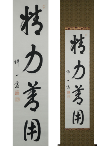 【模写】se111203 日本柔道の父 嘉納治五郎 掛軸 書 精力善用 帰一斎 講道館柔道の創始者 柔道家 兵庫の人