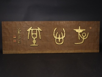 中村蘭台 板額 刻書 刻字 篆刻