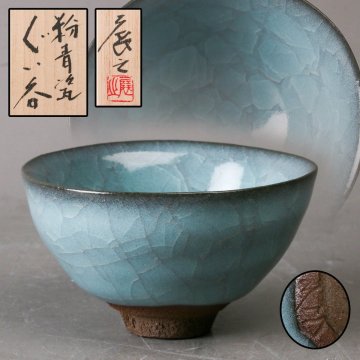 【SAG】木村展之 粉青瓷ぐい呑 共箱 共布 本物保証