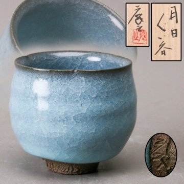 【SAG】木村展之 月日ぐい呑 共箱 共布 栞 本物保証