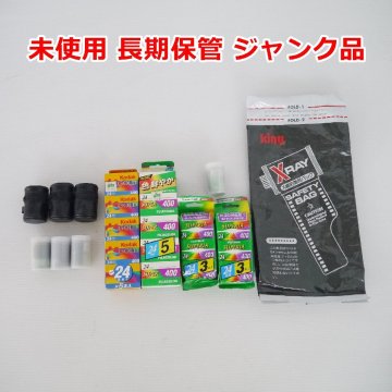 未使用 35ミリフィルムまとめて フジカラー SUPER400 24枚撮 Kodak GOLD400 24枚撮 など 長期保管品 ジャンク品 送料600円～