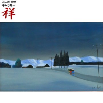 祥【真作】 斎藤真一 「 朝立ち 中頚城の旅 越後瞽女日記 」 1977年 板に油彩 サムホール サイン有 共シール 直筆 【 ギャラリー祥 】