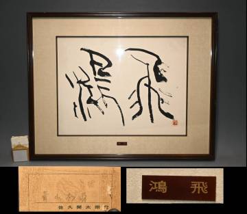 真贋保証■青山杉雨■ 文化勲章書家『鴻飛』書 肉筆 落款 額装 愛知県江南市生 大東文化大学教授 謙慎書道会初代理事長 師は西川寧 現代書