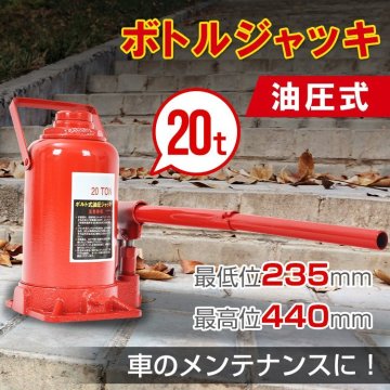 1円 油圧式ジャッキ ボトルジャッキ ダルマジャッキ 油圧ジャッキ 20t ジャッキ 油圧 油圧 ジャッキ 手動 車 タイヤ交換 工具 車 ee359-20t