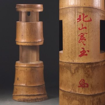 &nabla;花&nabla;裏千家九代【石翁宗室(不見斎)】自作 朱漆在判 二重切竹花入 銘「北山寒玉」 共箱付