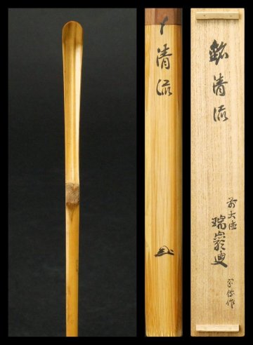 【 幸 茶匠の蔵 】大徳寺九代管長『瑞巌和尚』造 竹 茶杓 銘「清流」黒田正玄弟 宗傳下削 共箱◆当店保証 茶道具『茶人の言葉』